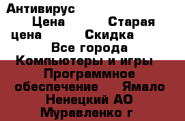 Антивирус Rusprotect Security › Цена ­ 200 › Старая цена ­ 750 › Скидка ­ 27 - Все города Компьютеры и игры » Программное обеспечение   . Ямало-Ненецкий АО,Муравленко г.